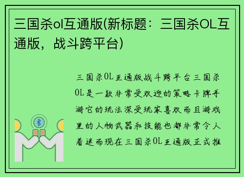 三国杀ol互通版(新标题：三国杀OL互通版，战斗跨平台)