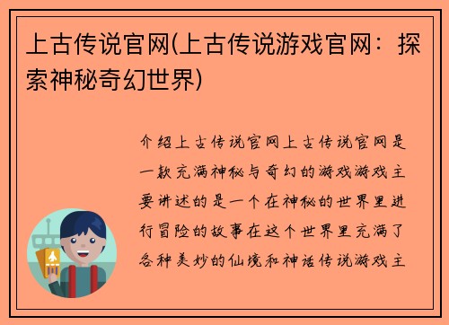 上古传说官网(上古传说游戏官网：探索神秘奇幻世界)