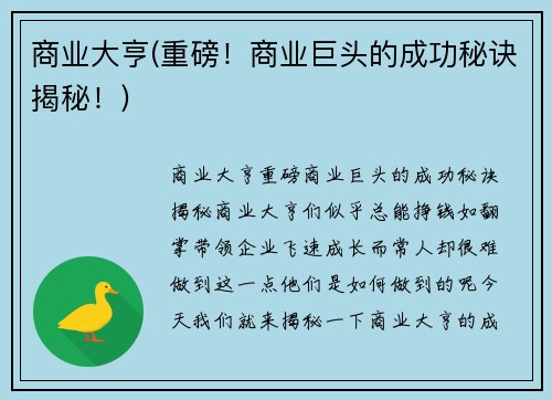 商业大亨(重磅！商业巨头的成功秘诀揭秘！)