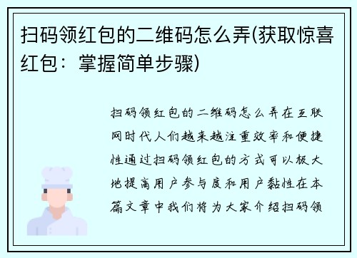 扫码领红包的二维码怎么弄(获取惊喜红包：掌握简单步骤)