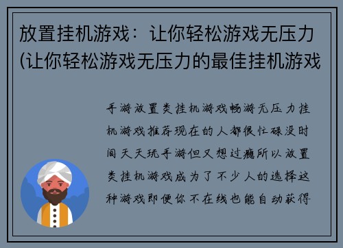 放置挂机游戏：让你轻松游戏无压力(让你轻松游戏无压力的最佳挂机游戏推荐)