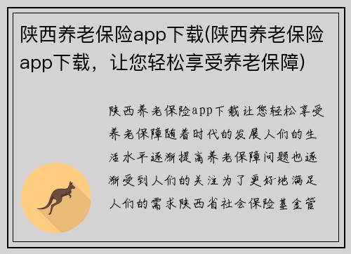 陕西养老保险app下载(陕西养老保险app下载，让您轻松享受养老保障)