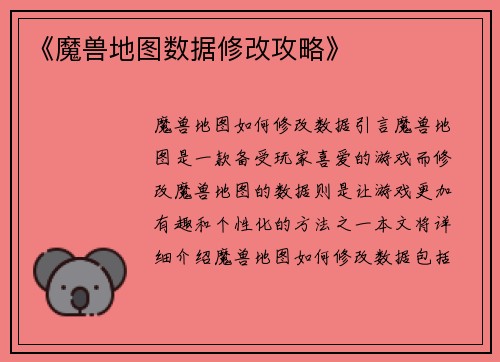 《魔兽地图数据修改攻略》