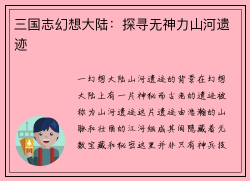 三国志幻想大陆：探寻无神力山河遗迹