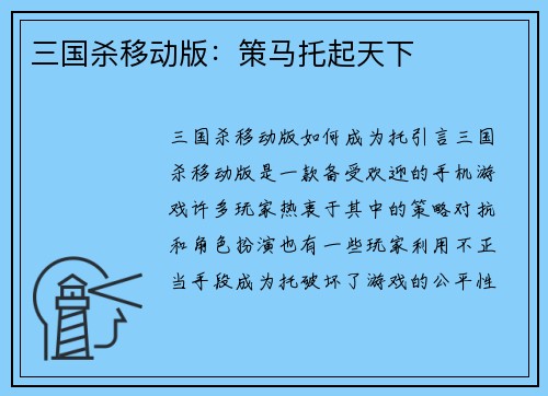 三国杀移动版：策马托起天下