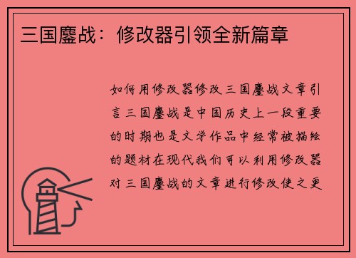 三国鏖战：修改器引领全新篇章