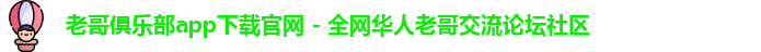 九游老哥俱乐部官网活动